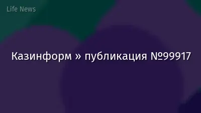 Казинформ » публикация №99917