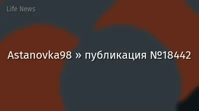 Astanovka98 » публикация №18442