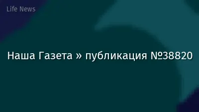 Наша Газета » публикация №38820