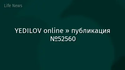 YEDILOV online » публикация №52560