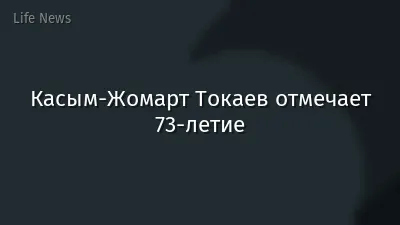 Касым-Жомарт Токаев отмечает 73-летие