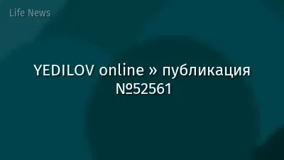 YEDILOV online » публикация №52561