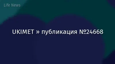 UKIMET » публикация №24668