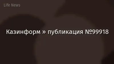 Казинформ » публикация №99918