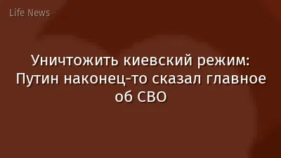 Уничтожить киевский режим: Путин наконец-то сказал главное об СВО