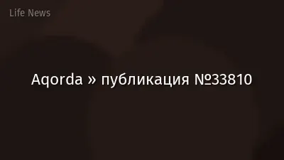 Aqorda » публикация №33810