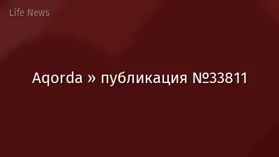 Aqorda » публикация №33811