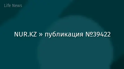 NUR.KZ » публикация №39422
