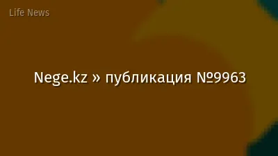 Nege.kz » публикация №9963