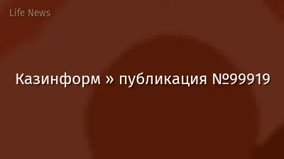 Казинформ » публикация №99919