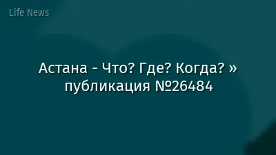 Астана - Что? Где? Когда? » публикация №26484