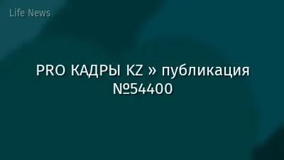 PRO КАДРЫ KZ » публикация №54400