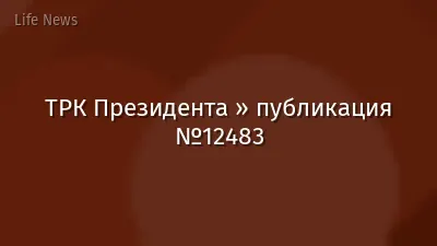 ТРК Президента » публикация №12483