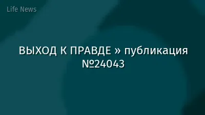 ВЫХОД К ПРАВДЕ » публикация №24043