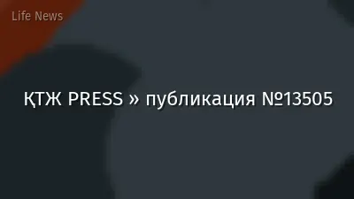 ҚТЖ PRESS » публикация №13505