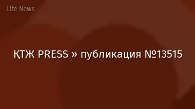 ҚТЖ PRESS » публикация №13515