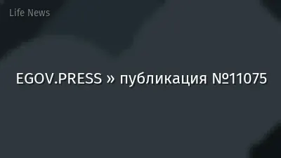 EGOV.PRESS » публикация №11075