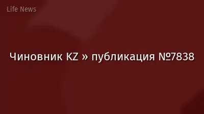 Чиновник KZ » публикация №7838