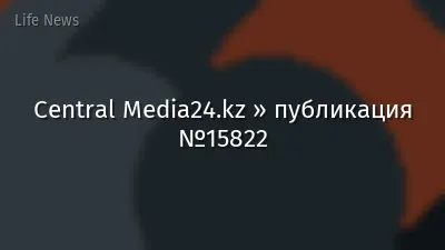 Central Media24.kz » публикация №15822