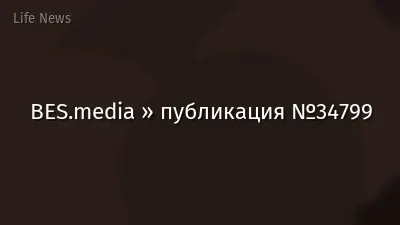 BES.media » публикация №34799