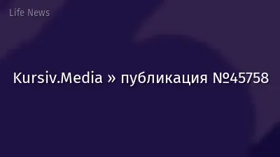 Kursiv.Media » публикация №45758