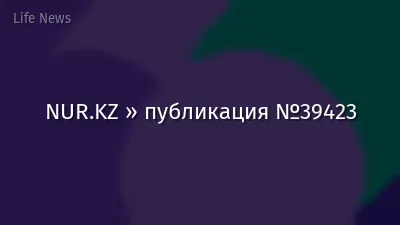 NUR.KZ » публикация №39423