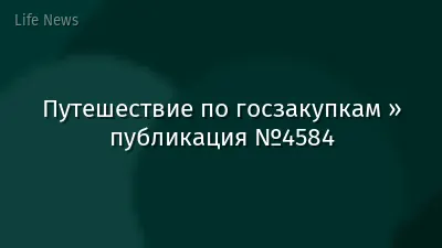 Путешествие по госзакупкам » публикация №4584