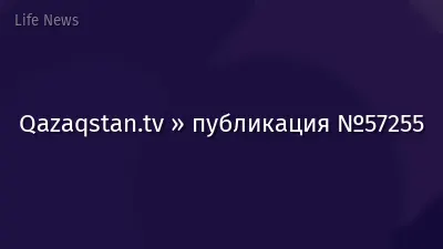 Qazaqstan.tv » публикация №57255