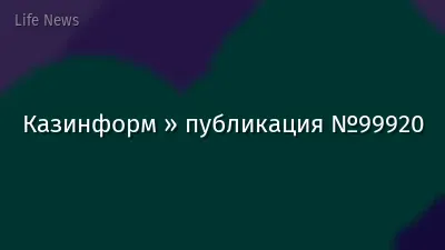 Казинформ » публикация №99920