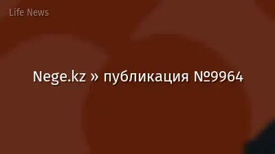 Nege.kz » публикация №9964