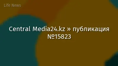 Central Media24.kz » публикация №15823