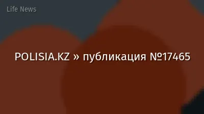 POLISIA.KZ » публикация №17465