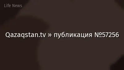 Qazaqstan.tv » публикация №57256