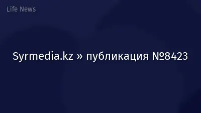 Syrmedia.kz » публикация №8423