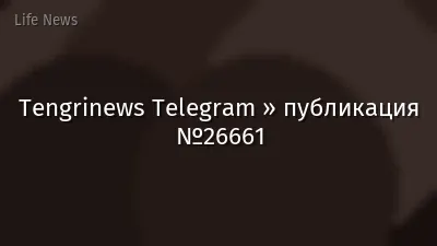 Tengrinews Telegram » публикация №26661