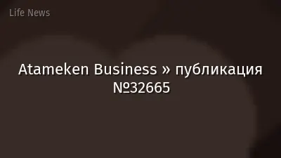 Atameken Business » публикация №32665