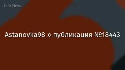 Astanovka98 » публикация №18443