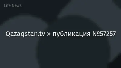 Qazaqstan.tv » публикация №57257