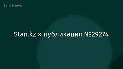 Stan.kz » публикация №29274