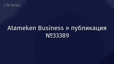 Atameken Business » публикация №33389