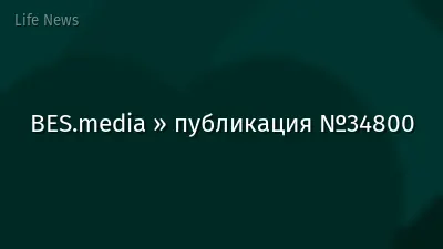 BES.media » публикация №34800