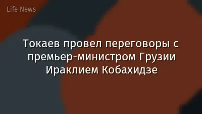Токаев провел переговоры с премьер-министром Грузии Ираклием Кобахидзе