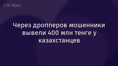 Через дропперов мошенники вывели 400 млн тенге у казахстанцев