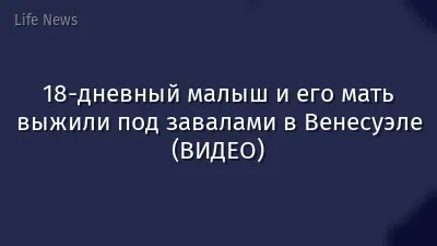 18-дневный малыш и его мать выжили под завалами в Венесуэле (ВИДЕО)