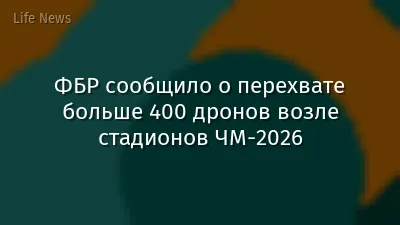 ФБР сообщило о перехвате больше 400 дронов возле стадионов ЧМ-2026