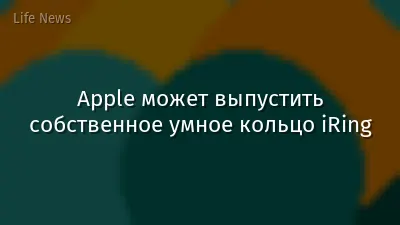 Apple может выпустить собственное умное кольцо iRing