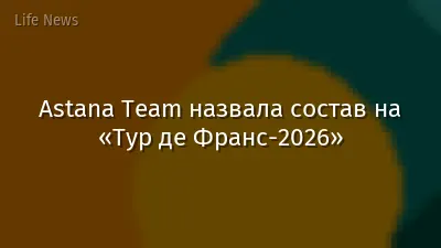 Astana Team назвала состав на «Тур де Франс-2026»