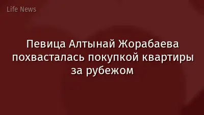 Певица Алтынай Жорабаева похвасталась покупкой квартиры за рубежом