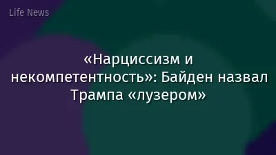 «Нарциссизм и некомпетентность»: Байден назвал Трампа «лузером»