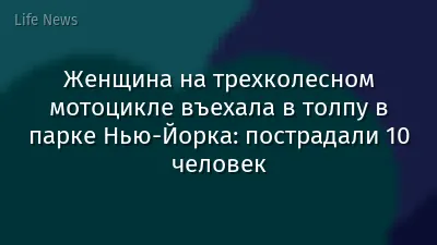 Женщина на трехколесном мотоцикле въехала в толпу в парке Нью-Йорка: пострадали 10 человек